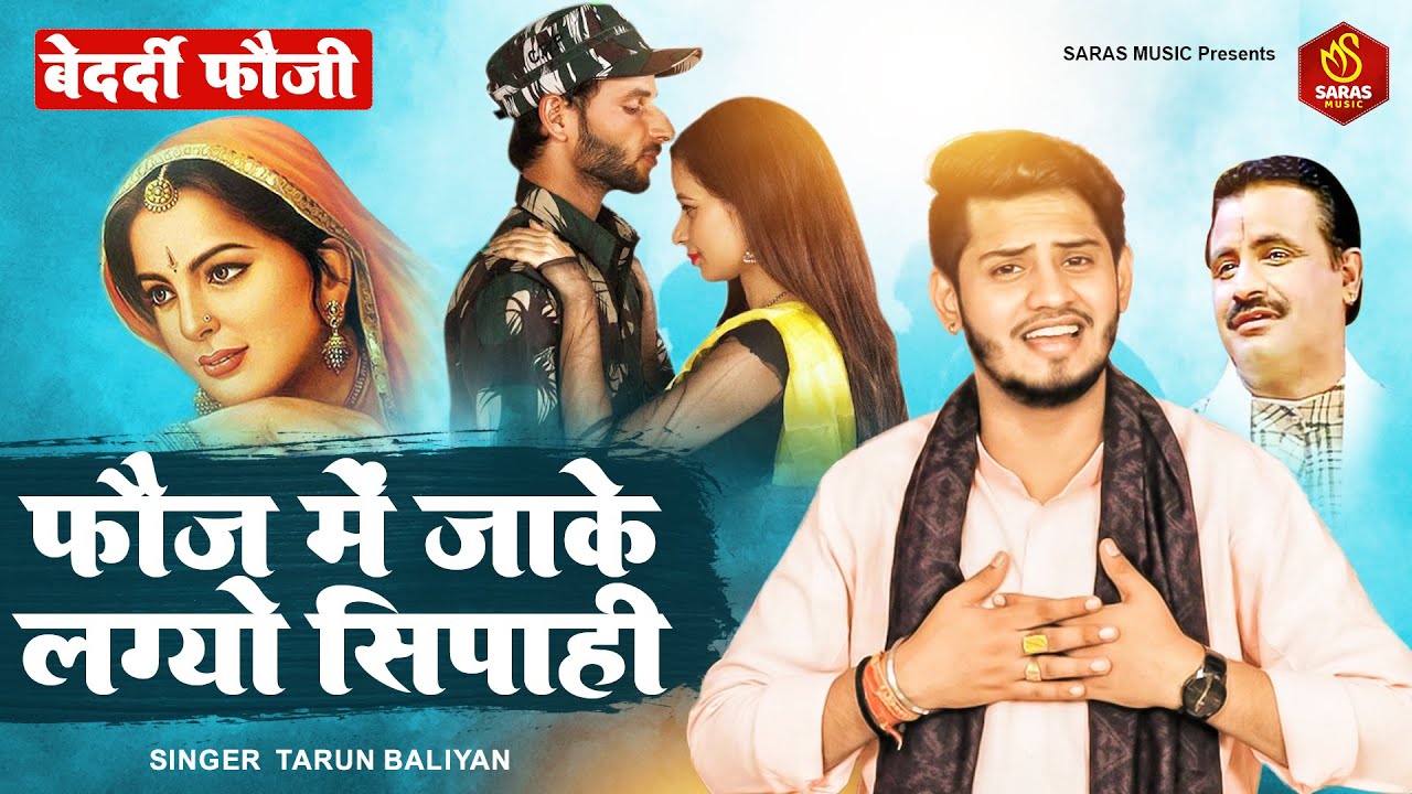 बहुत ही प्यारी रसिया रागनी~ बेदर्दी फौजी - फौज मे जाके लग्यो सिपाही | Tarun Baliyan Ragni2023