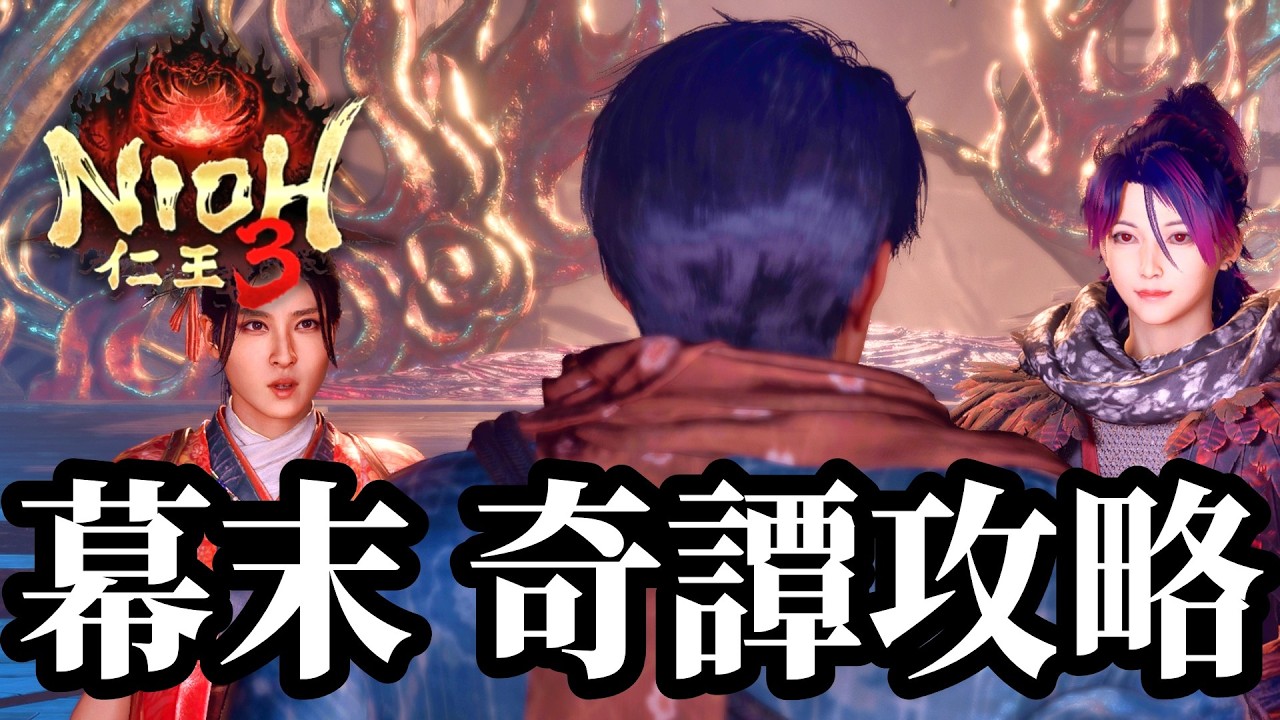 【初見実況】幕末「奇譚」を大攻略！高レベル血刀修羅に両面宿儺、さらには新選組も登場！！ #23【仁王3 / Nioh3】