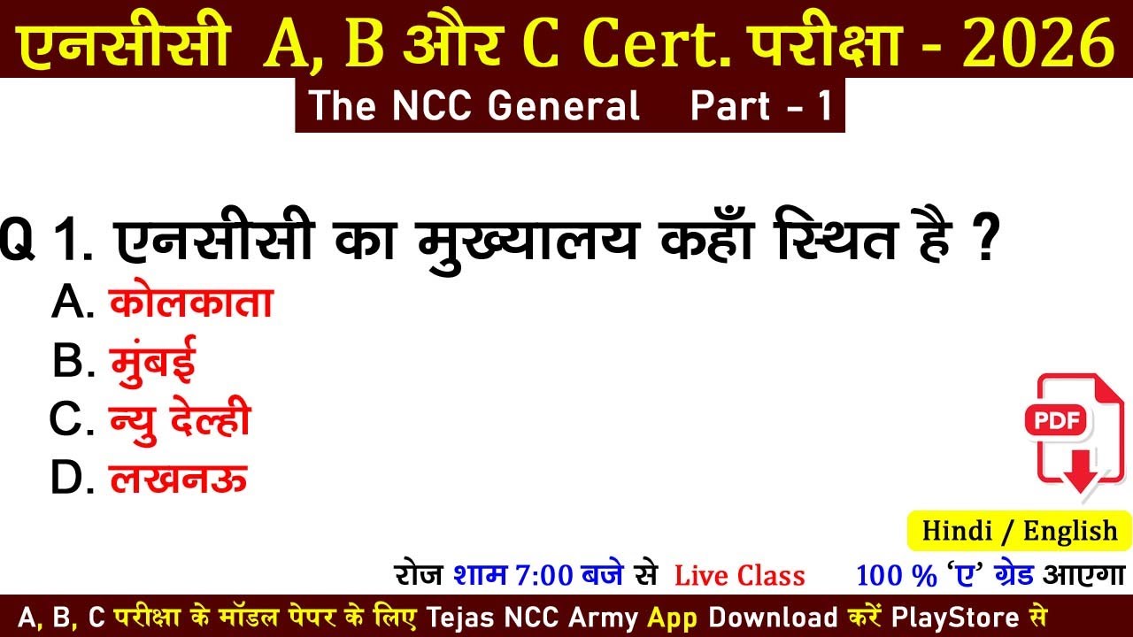 #ncc general #mcq paper | #nccexam2025 | ncc a, b certificate exam 2025-2026 | ncc c exam paper 2025