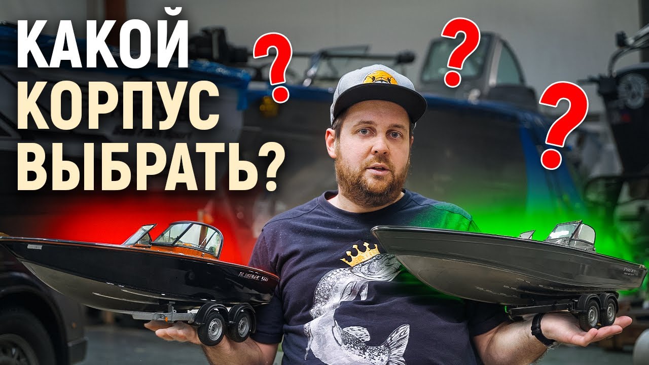 Какой корпус мне выбрать? Собираем катер для рыбалки
