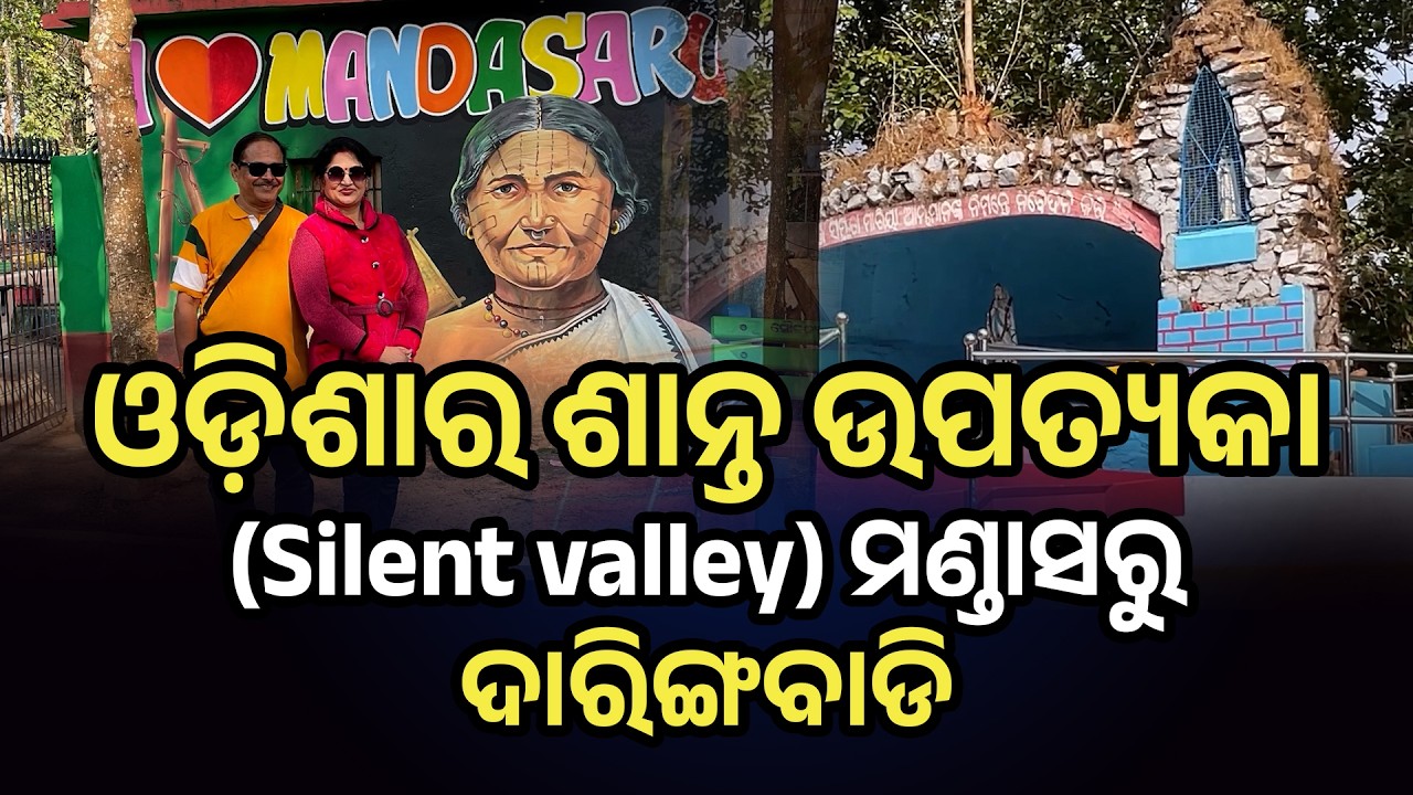 ଓଡ଼ିଶାର ଶାନ୍ତ ଉପତ୍ୟକା - (Silent valley) ମଣ୍ଡାସରୁ -ଦାରିଙ୍ଗବାଡି