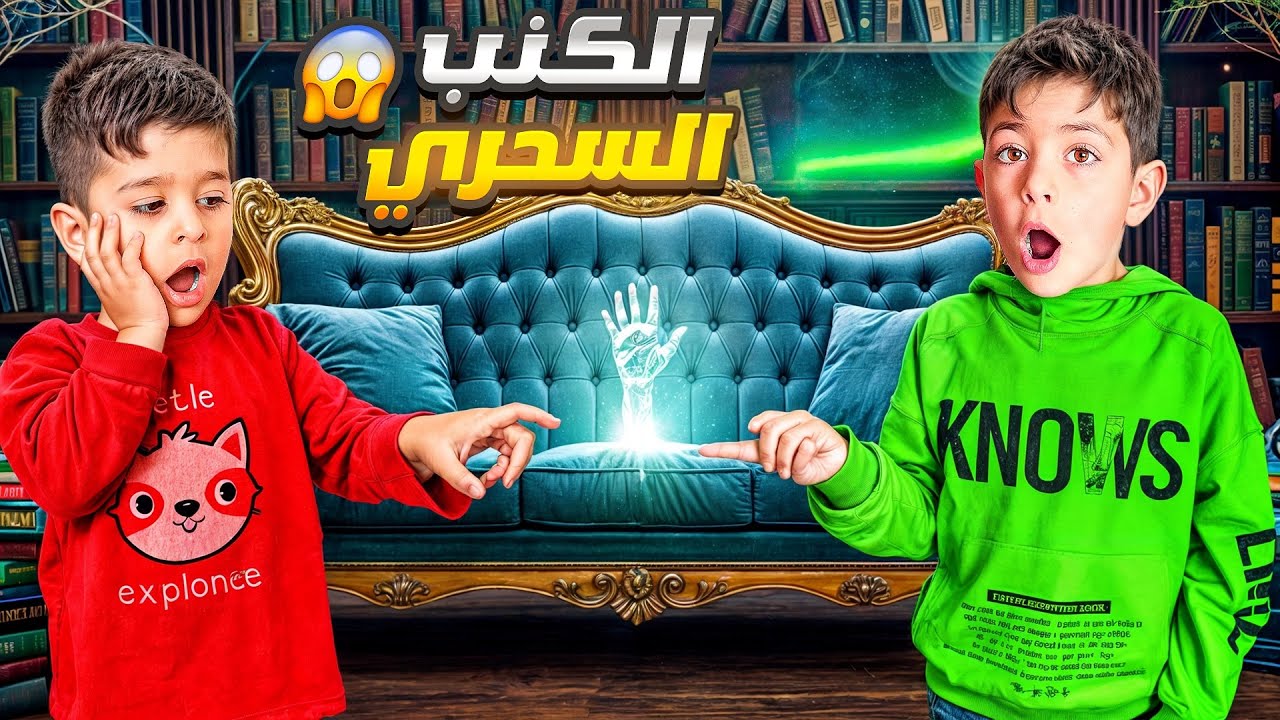 الكنب السحري حقق لنا جميع الأمنيات ‼️😱 #احمد_وزين #الاء_هوم