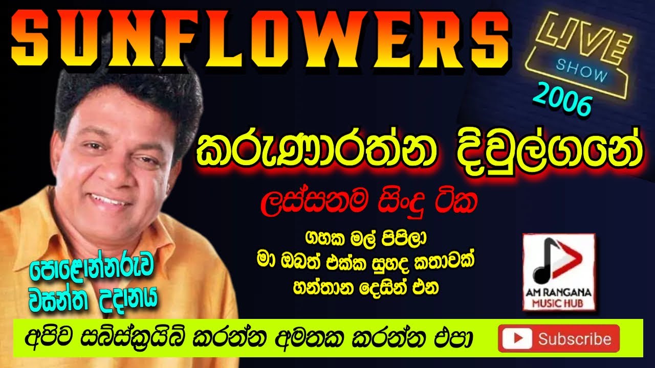 SUNFLOWER WITH KARUNARATHNA DIVULGANE LIVE SHOWපොලොන්නරුව2006 කරුණාරත්න දිවුල්ගනේ Recreated  sounds