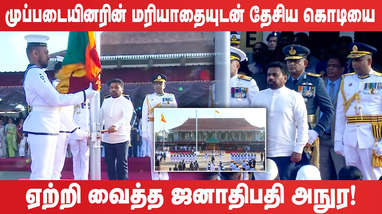 முப்படையினரின் மரியாதையுடன் தேசிய கொடியை ஏற்றி வைத்த ஜனாதிபதி அநுர!  - National Independence Day