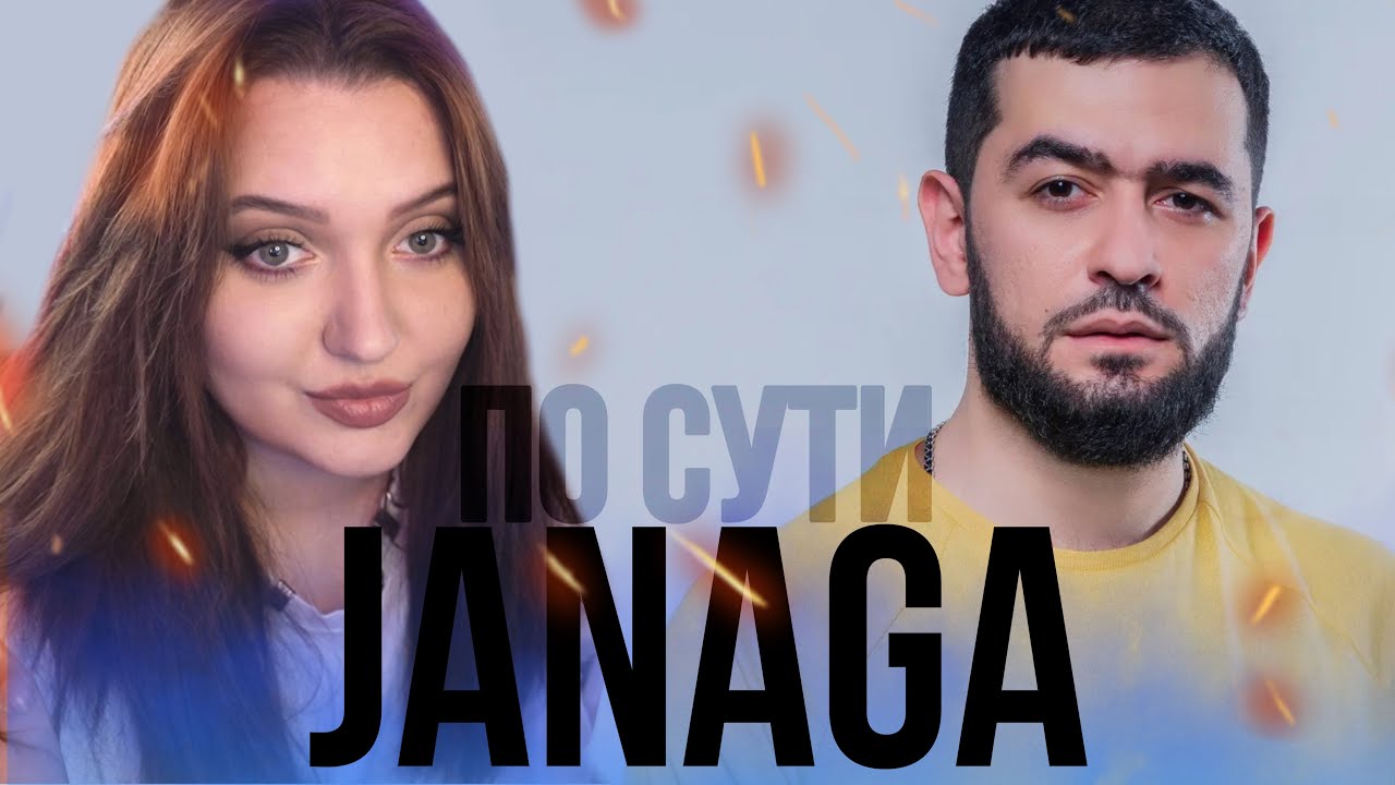 РЕАКЦИЯ : JANAGA — По сути (Official Mood Video)