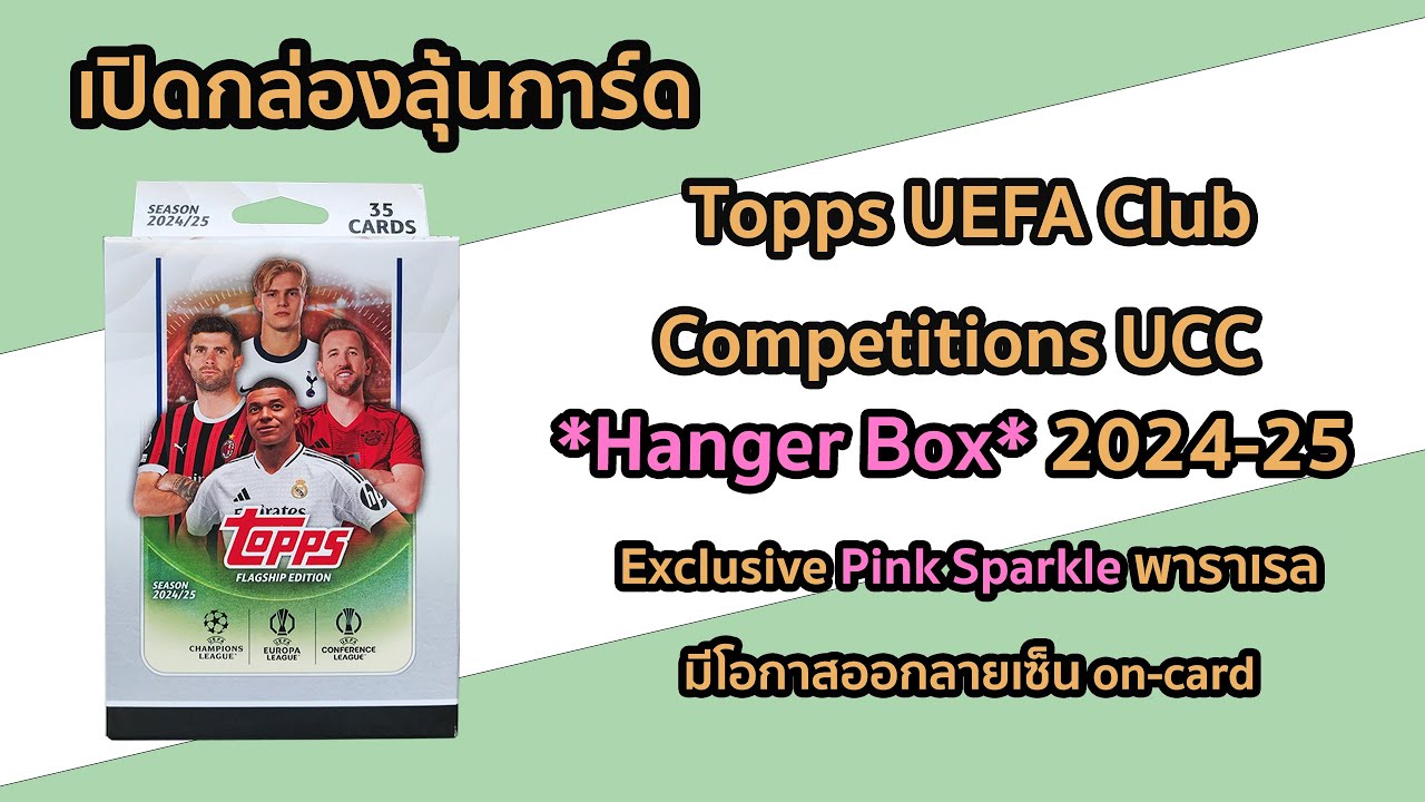 เปิดกล่องลุ้นการ์ด 2024-25 Topps UEFA Club Competitions Hanger Box เปิดดีไหม คุ้มหรือเปล่า