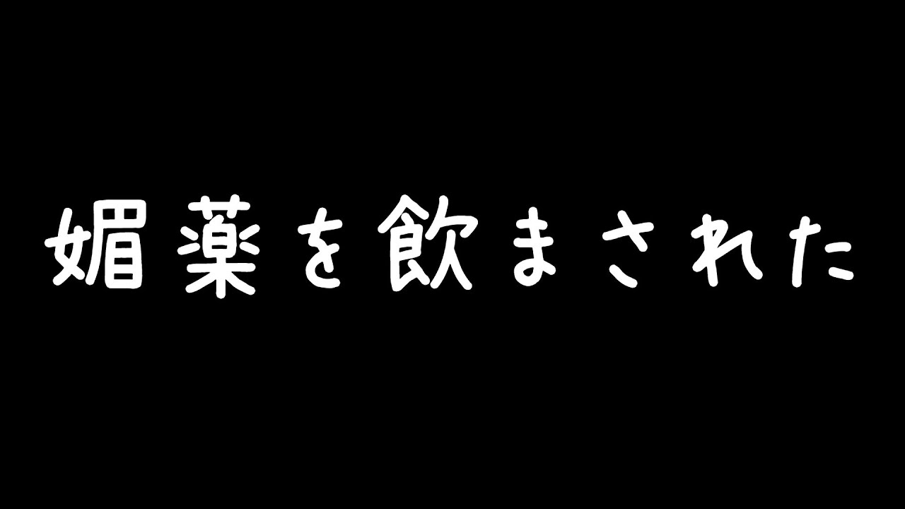 【女性向け】君に媚薬を飲まされて発情していく様子