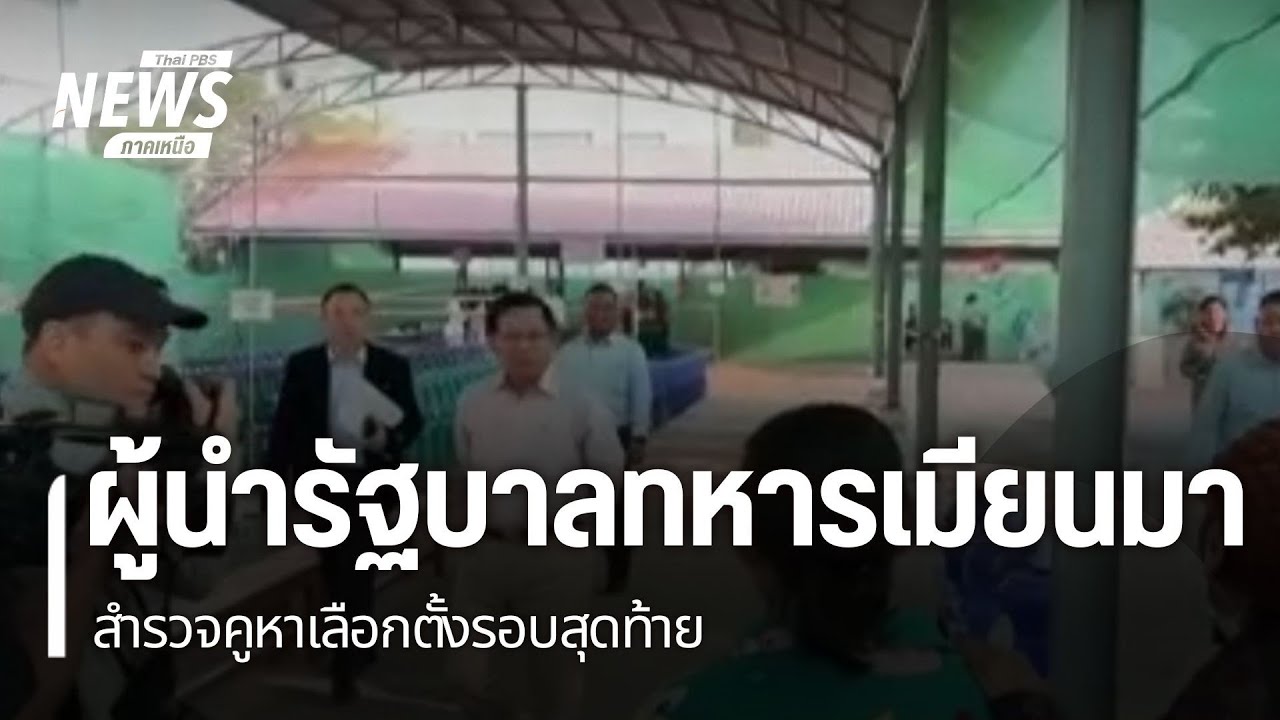 ผู้นำรัฐบาลทหารเมียนมาสำรวจคูหาเลือกตั้งรอบสุดท้าย