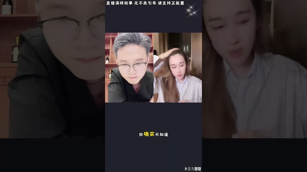 木炎与糖糖： 木炎查到糖糖的助理有内鬼，木炎跟涛涛交待一些善后，把国内的业务都交给糖糖。#邱大哥#糖糖#木炎#阿子 #阿伟#乌之莫#情感故事#农村姑娘#都市故事