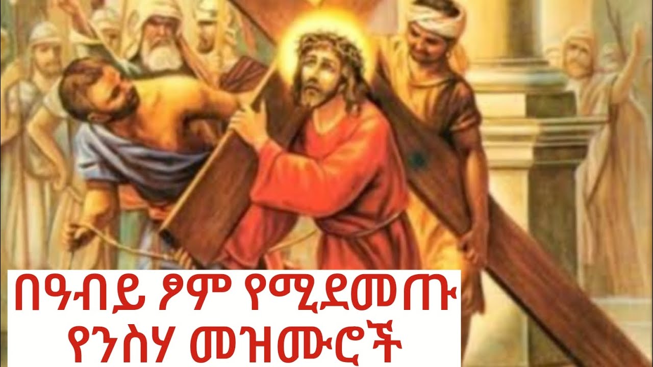 በዓብይ ፆም የሚደመጡ የንስሃ መዝሙሮች ስብስብ ፪
