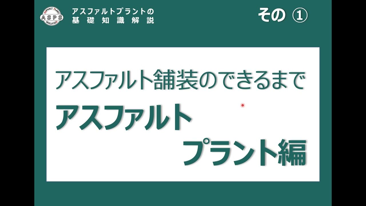 アスファルトプラントの基礎知識解説　その①（AP）