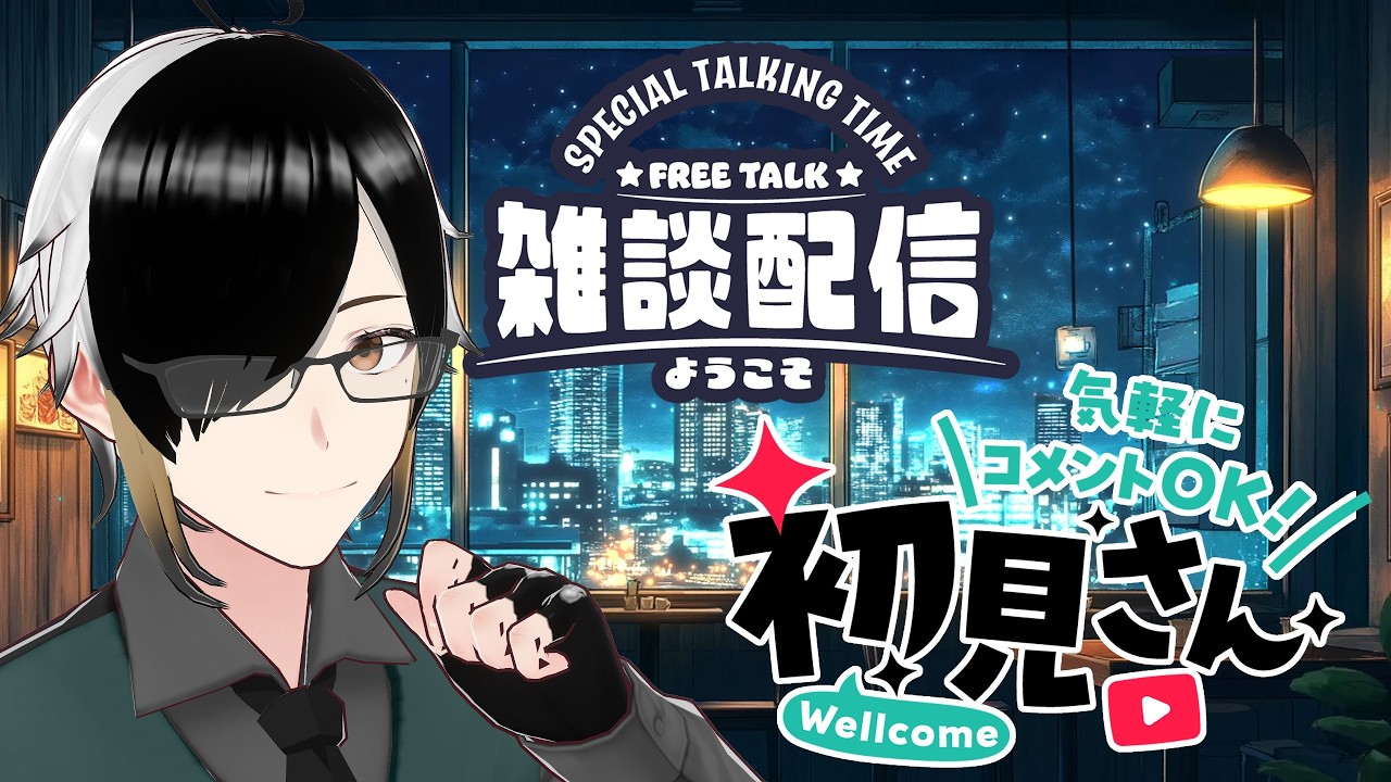 【毎週土曜23時定期配信】のんびり雑談#7