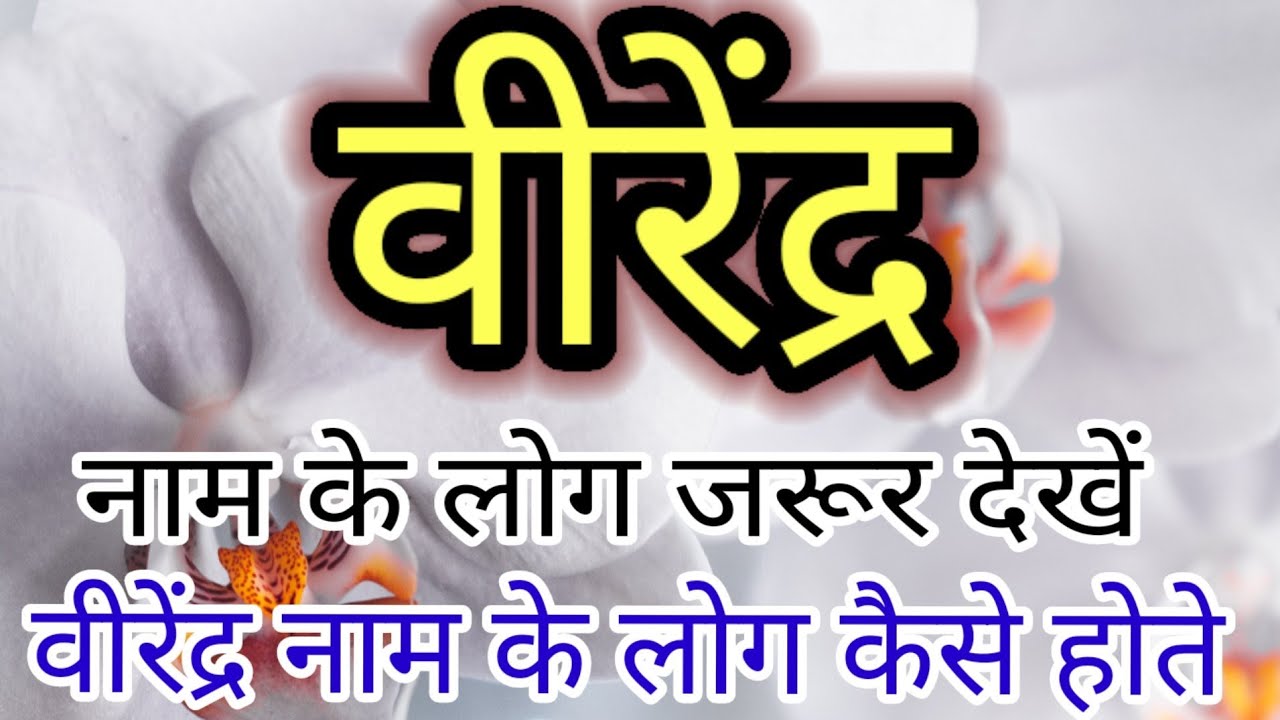 Meaning of the name Virendra | virendr name meaning | virendr naam ka matlab kya hota hai |