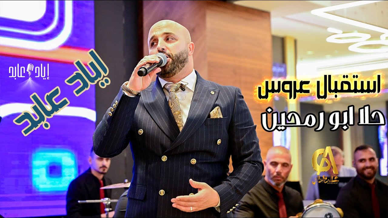 استقبال عروس حلا ابو رمحين اياد عابد eyad abed