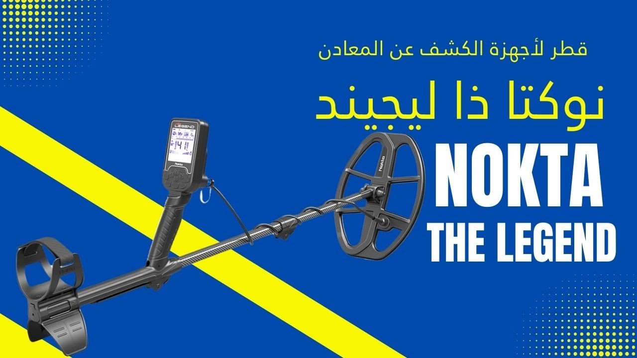 أجهزة كشف الذهب | مراجعة شاملة على جهاز نوكتا ذا ليجند | NOKTA THE LEGEND