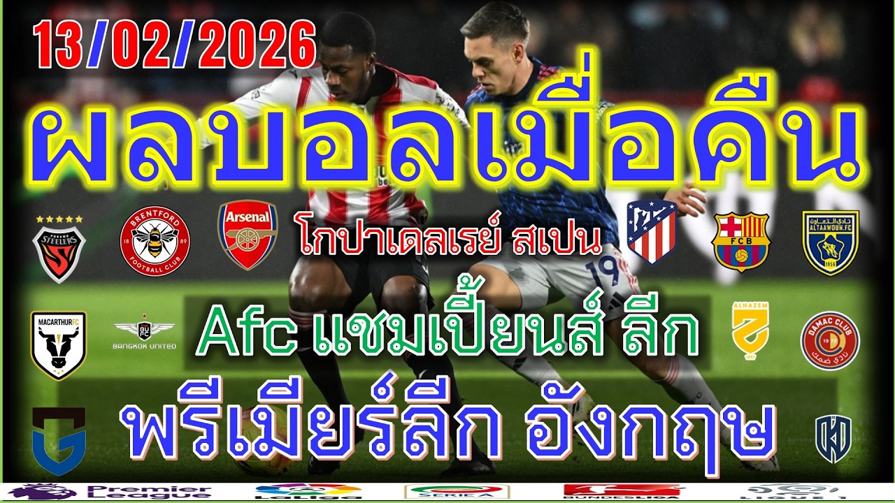ผลบอลเมื่อคืน/พรีเมียร์ลีก/โกปาเดลเรย์/afcแชมเปี้ยนส์ ลีก/ซาอุดิฯลีก/ตารางคะแนน/13/2/2026