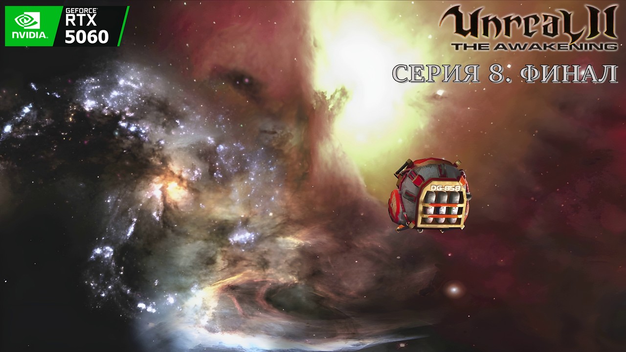 Unreal II: The Awakening. Прохождение на #nvidia5060. Серия 8. Финал.