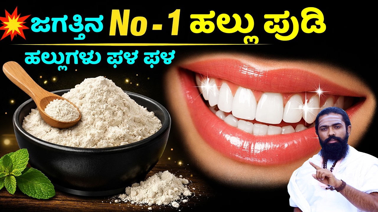 5 ನಿಮಿಷದಲ್ಲಿ ಹಲ್ಲು ನೋವು ಮಾಯ! Toothache Home Remedy Kannada | Hallu Novu Home Remedies in Kannada