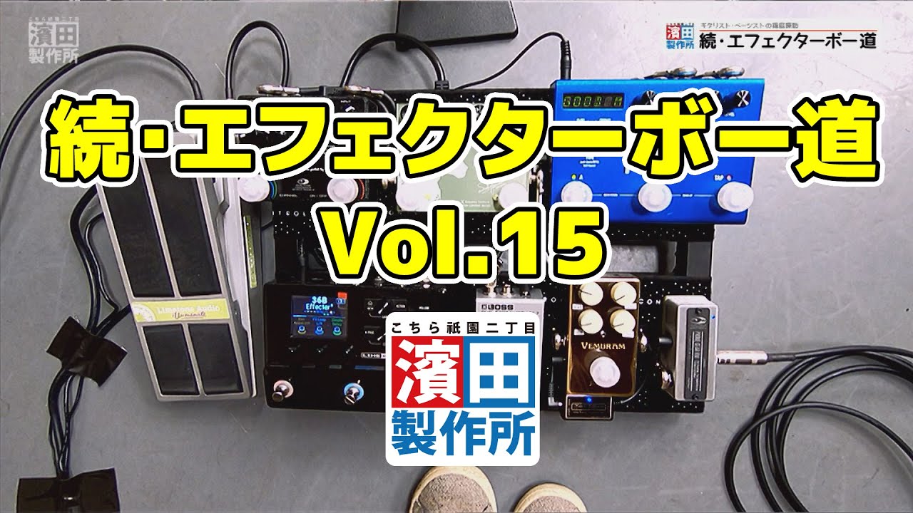 ギタリスト篠原一史さんの箱庭「エフェクターボード」を探訪！「#084 続・エフェクターボー道Vol.15」こちら祇園二丁目濱田製作所