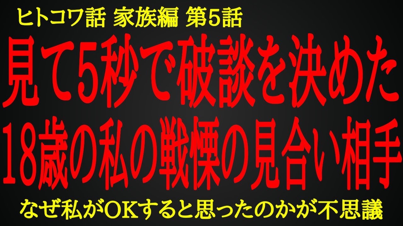 【2ch ヒトコワ】祖母が推してくる驚愕の見合い相手【人怖】