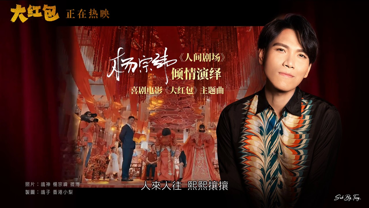 電影「大紅包」主題曲 - 楊宗緯《人間劇場》(純享完整歌詞版)