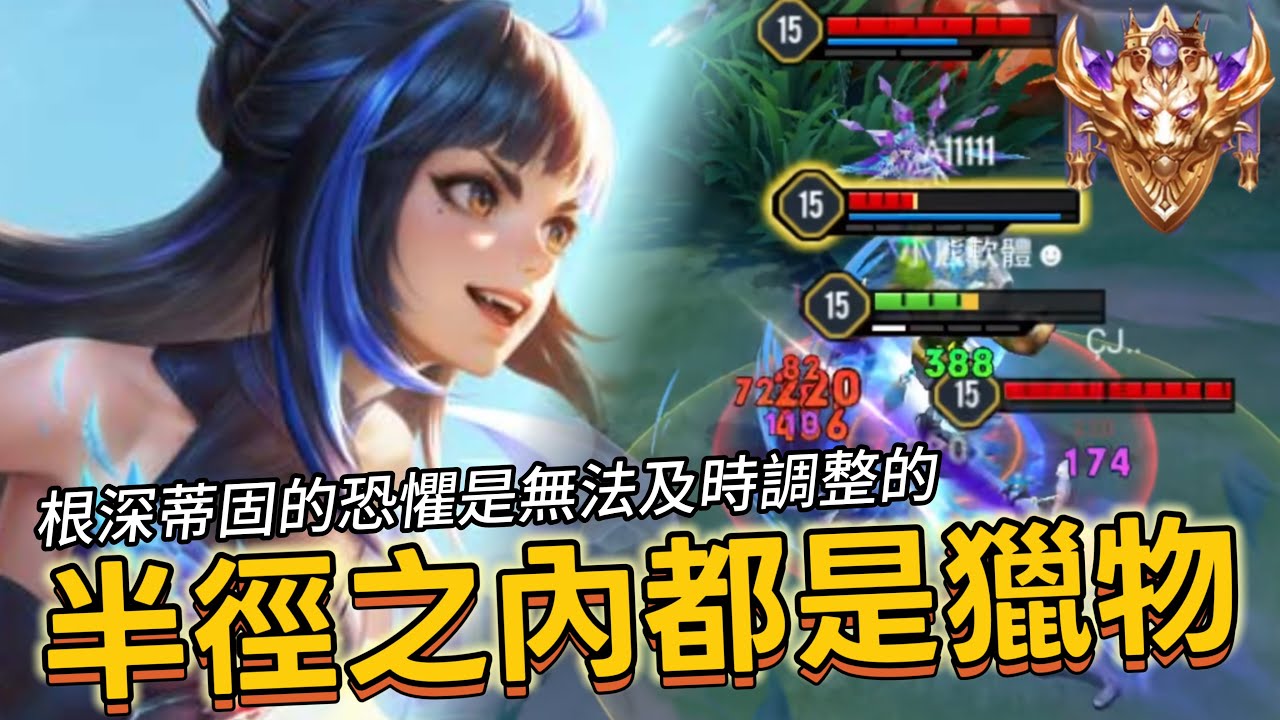 傳說對決｜星葵｜統治後排的絕對壓力，被bug耽誤的遺珠【小熊軟體】#傳說對決 #星葵
