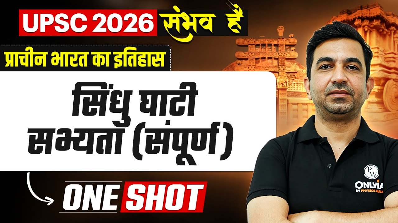 संपूर्ण सिंधु घाटी सभ्यता | Ancient History of India for UPSC 2026 | OnlyIAS Hindi