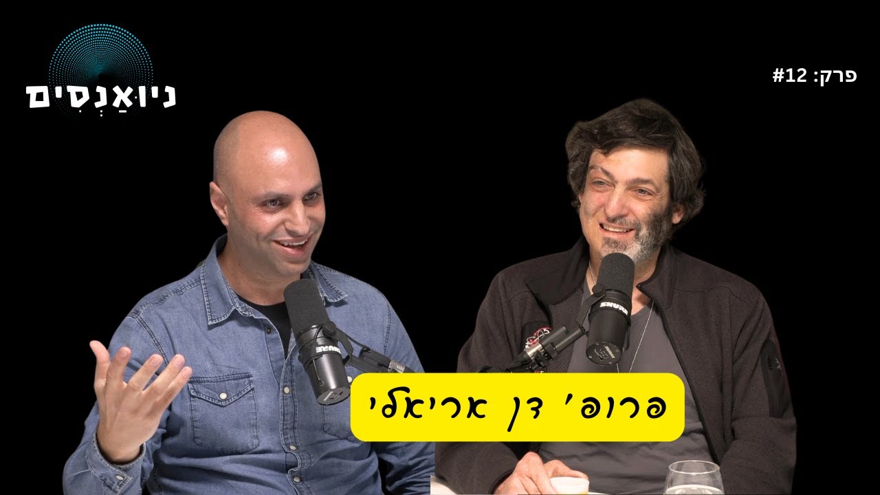 פרק 12: פרופ׳ דן אריאלי - כלכלה התנהגותית