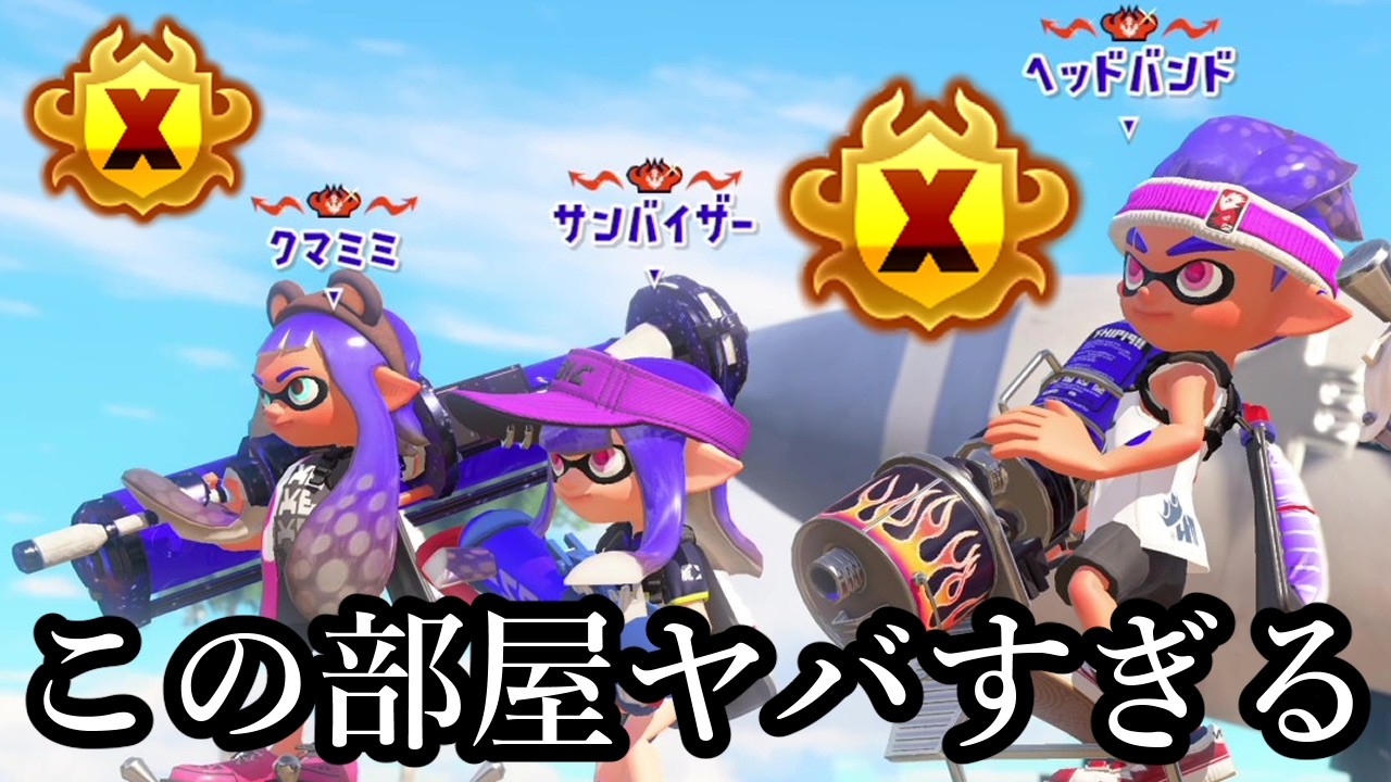 世界ランキング1位もいる試合のレベルが高すぎた…【Splatoon3】