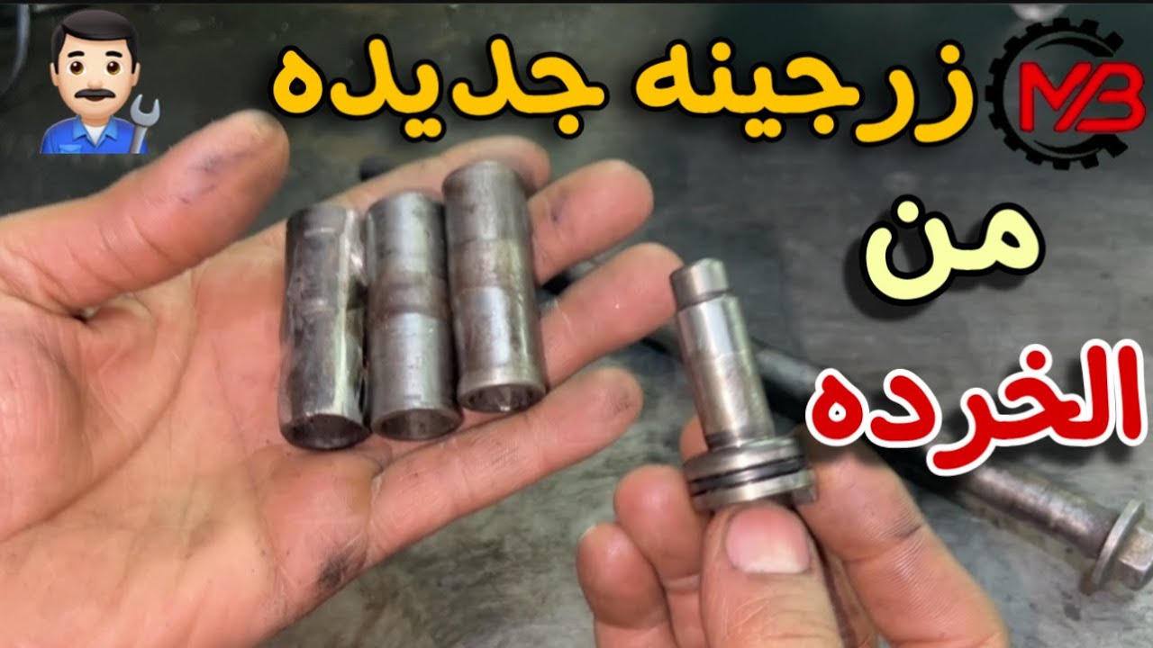 زرجينه جديده | زرجينة تركيب سوسته الصبابات وتيلة الصبابات من الخرده | ليه تشتريها تعالي نصنعها