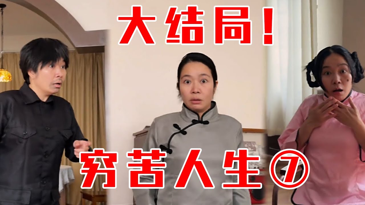 【林呱呱的穷苦人生】大结局！第七集：人生就要大团圆结局！ 【林呱呱爱喝奶茶】#我是林呱呱