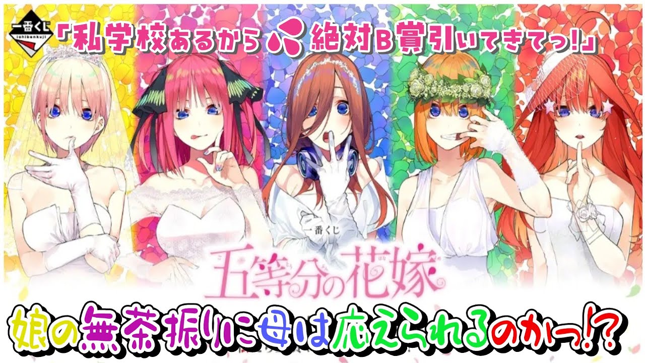 【一番くじ】五等分の花嫁 🌸一番くじ化5周年のお祝いも私たち全員で分かち合います！🌸娘の無茶振りに母は応えられるのかっ!?【五等分の花嫁】