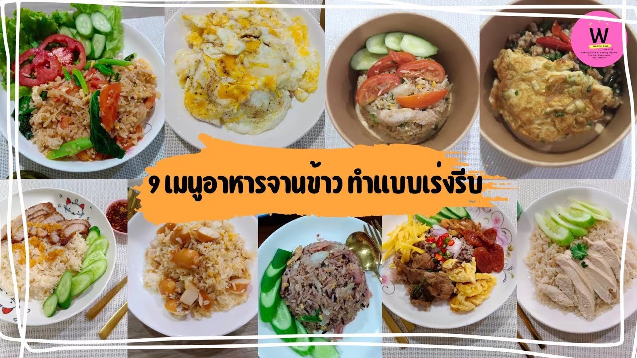 9 เมนูอาหารจานข้าว ทำแบบเร่งรีบ |ทำกินเองก็ได้นะ (Marathon clip)