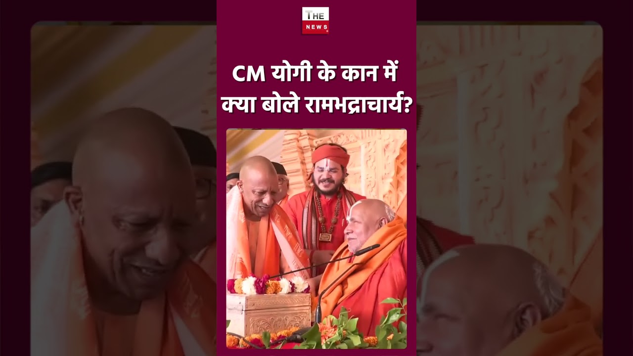 CM योगी के कान में क्या बोले रामभद्राचार्य ? #yogiadityanath #Rambhadracharya #yogi #lucknow #shorts