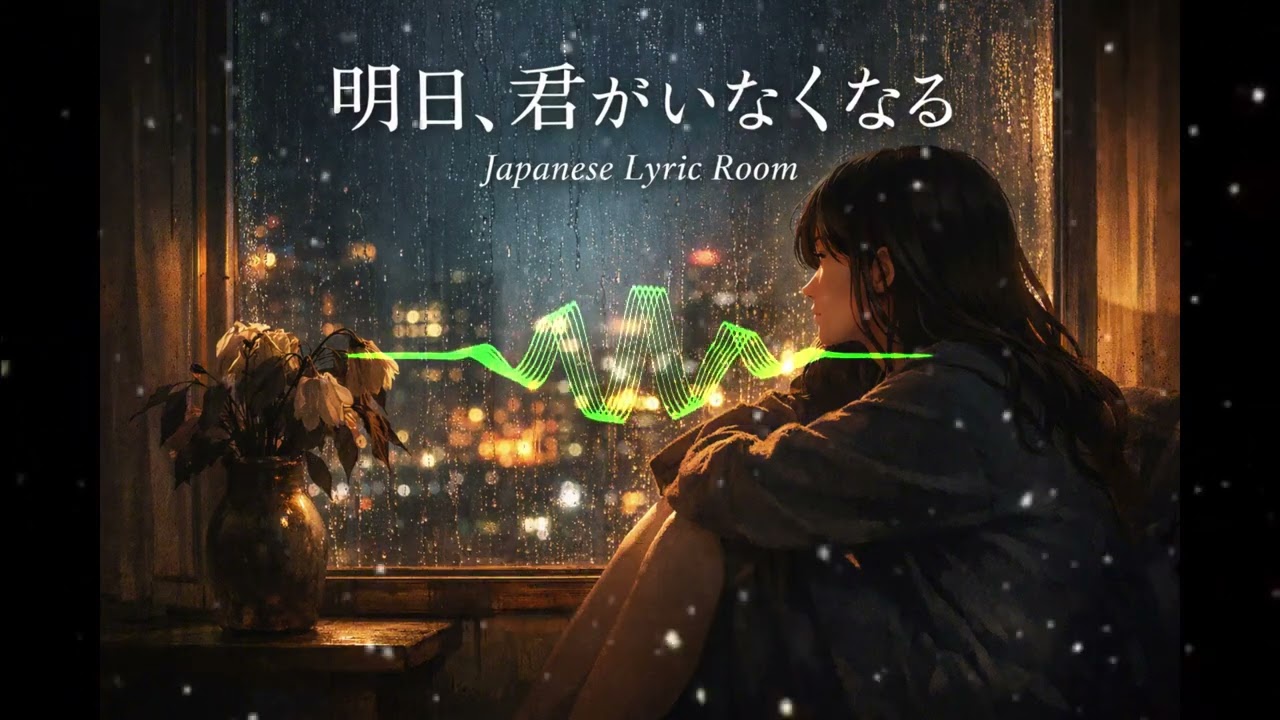 明日、君がいなくなる Ashita, Kimi ga Inakunaru  Japanese J Pop Ballad Lyrics