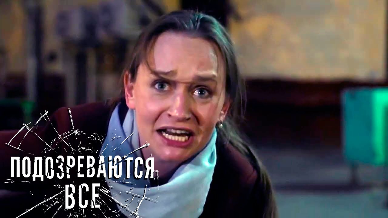 СБОРНИК СЕРИЙ 2022 - Подозреваются все