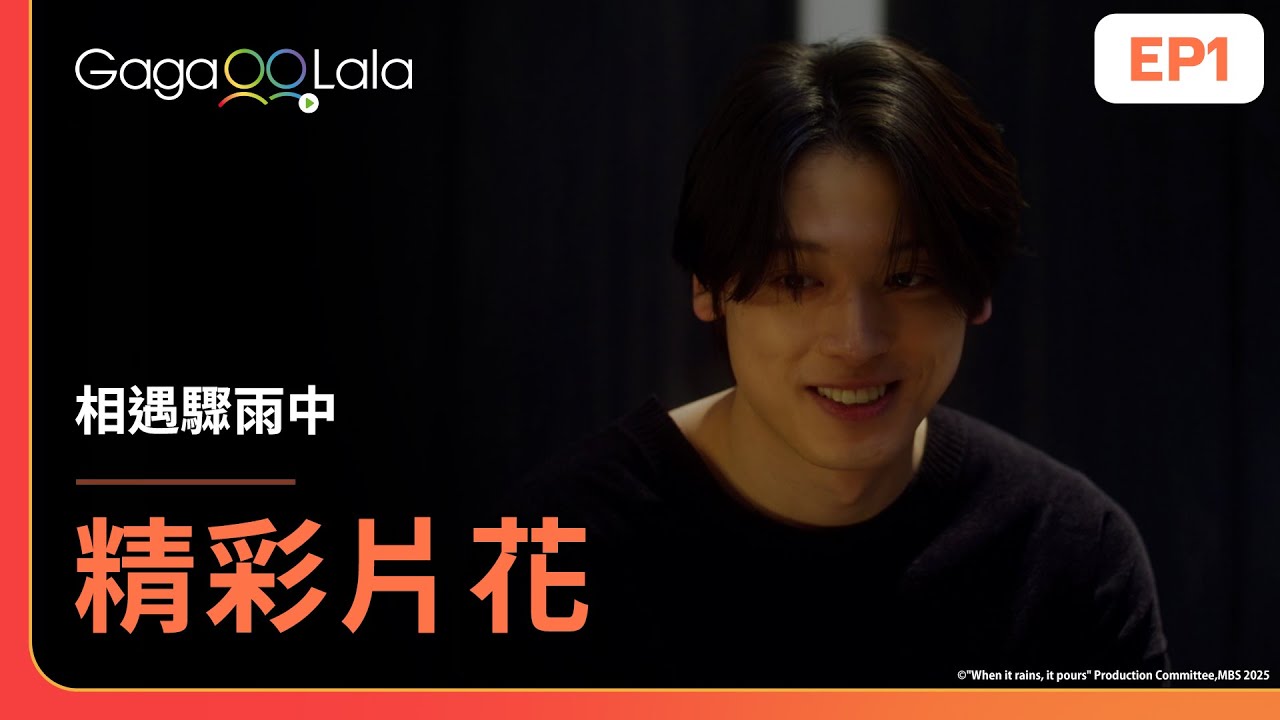 [SUB] 偷偷和別人聊天...男友不會發現吧🤫《相遇驟雨中 When it rains, it pours》EP1精彩片段︱GagaOOLala