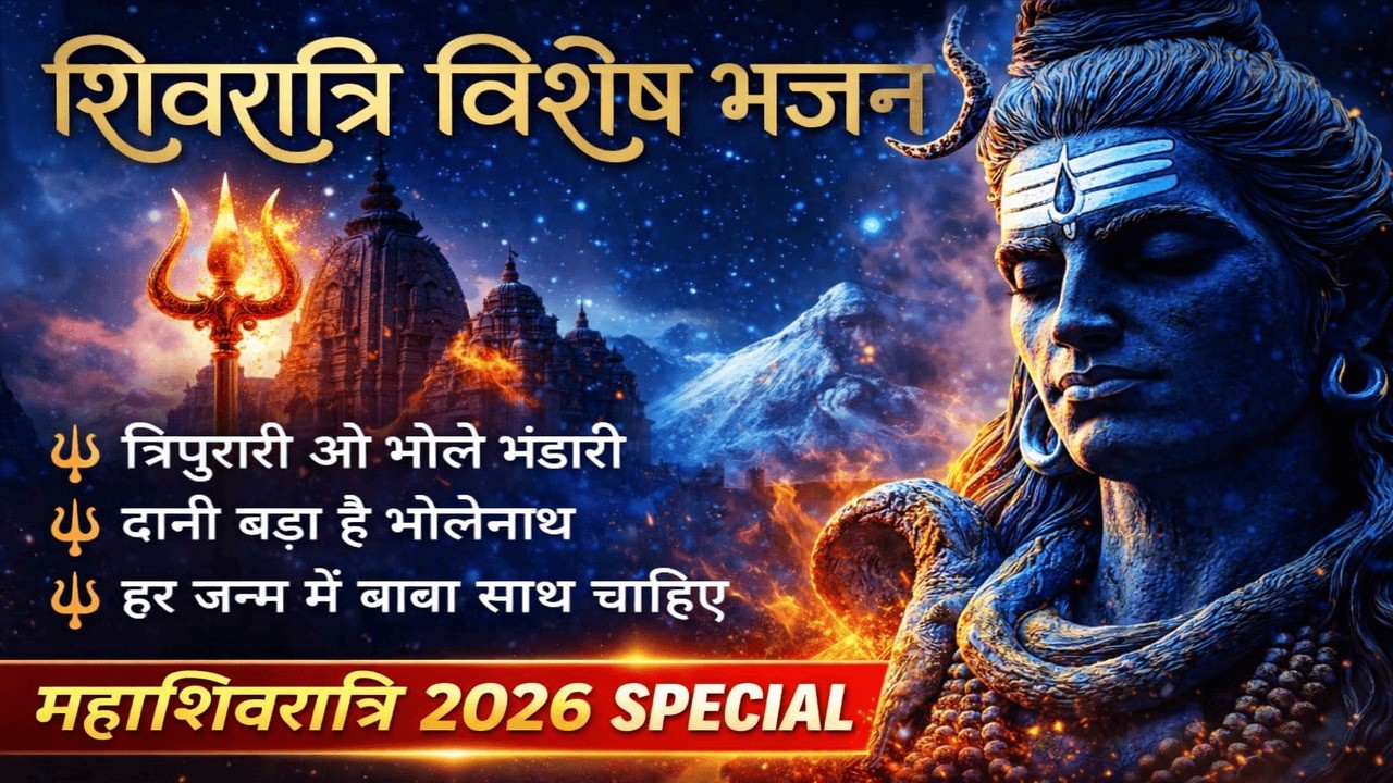 Mahashivratri Special 2026 | Maha Shivratri Bhajan | Bholenath Song