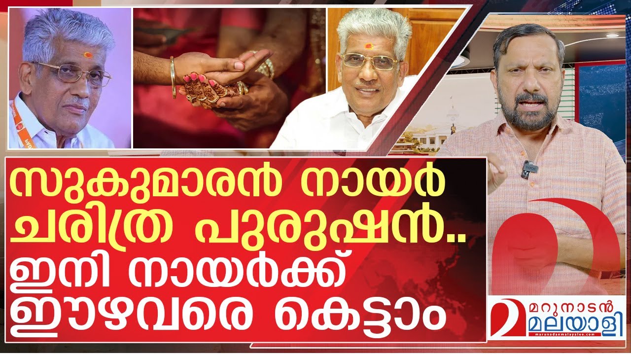സുകുമാരൻ നായർ മാസ്സാണ്.. ഇനി നായർക്ക് ഈഴവരെ കെട്ടാം | About Sukumaran Nair and NSS
