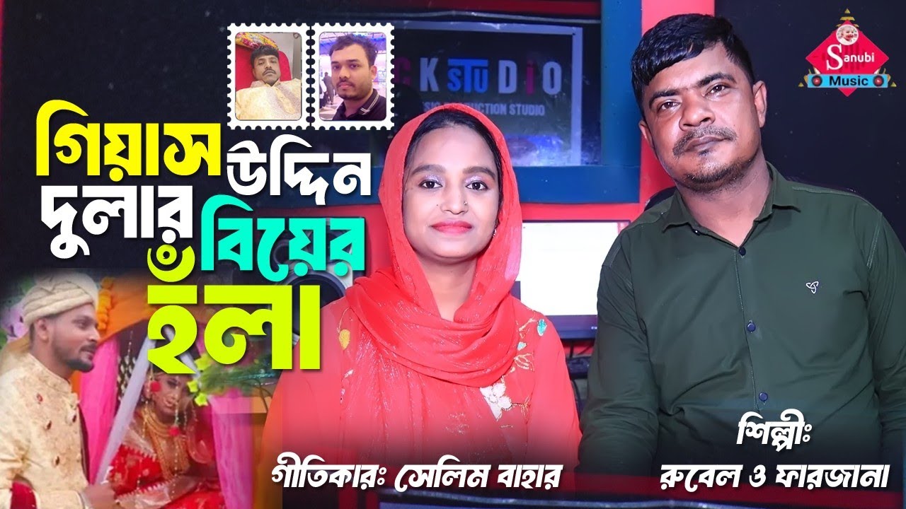 Biyer hola | বিয়ার হঁলা  | Singer Rubel & Farjana | Viral hola | Ctg new hola | Sanubi Music