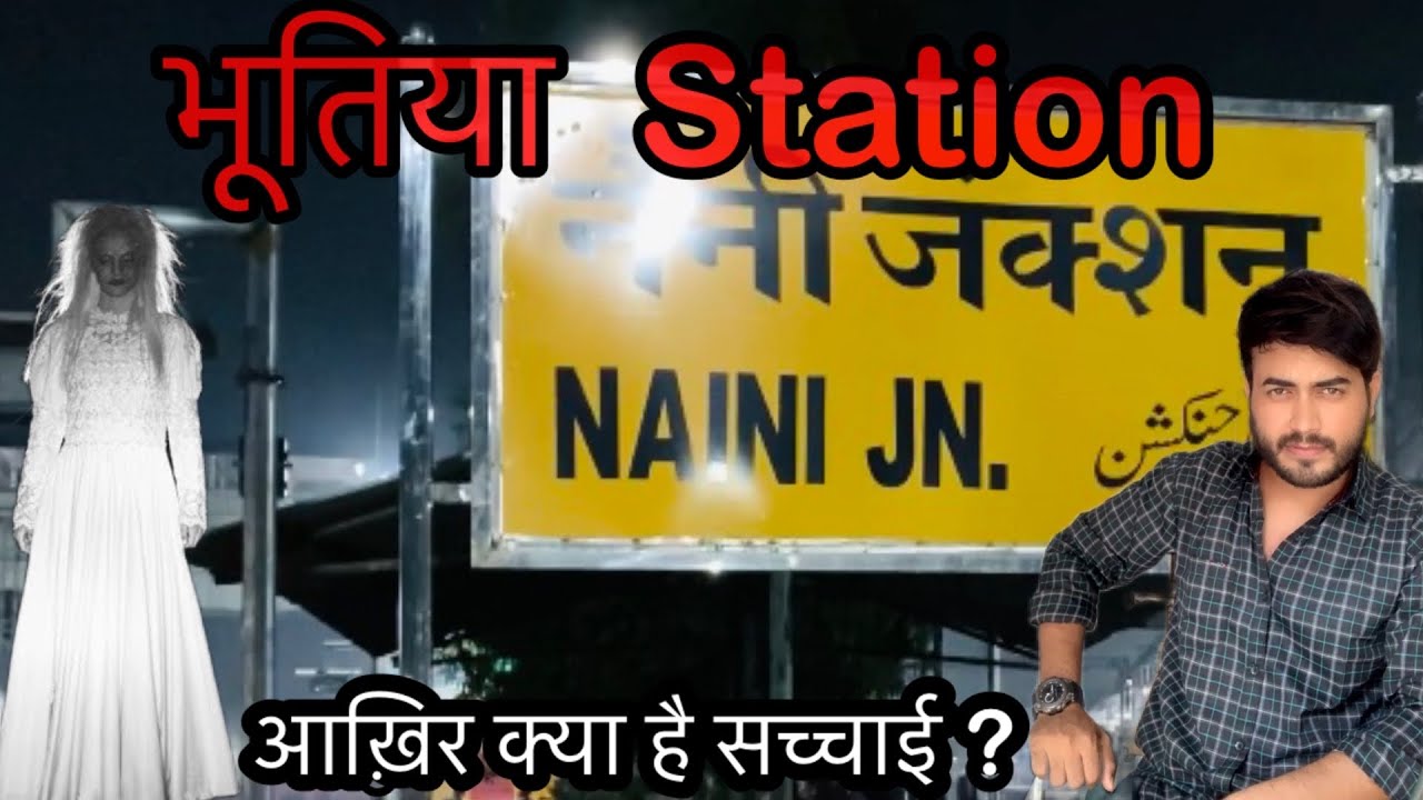 PRAYAGRAJ का Naini जंक्शन आख़िर क्या है इस Station की सच्चाई 😱!! क्या ये सच में भूतिया स्टेशन है ?