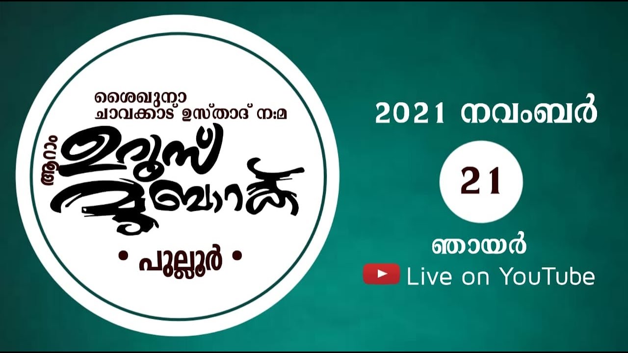ശൈഖുനാ ചാവക്കാട് ഉസ്താദ് ആറാം ഉറൂസ് മുബാറക്ക് I 21-11-2021 ഞായർ 10:00 AM