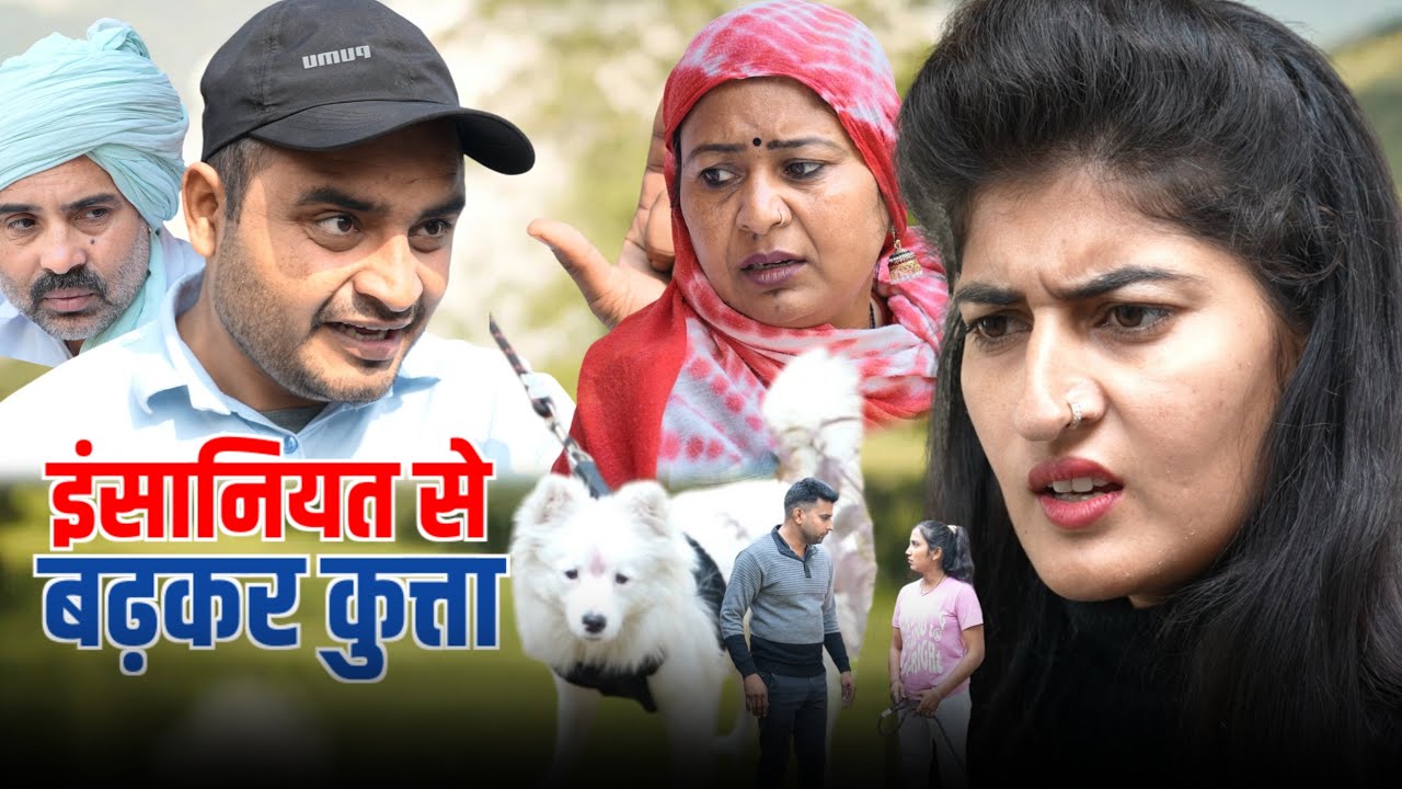 #इंसानियत से बढ़कर कुत्ता #haryanvinatak #new #rajsthani  #comedy #Episode by Tamanna Singh