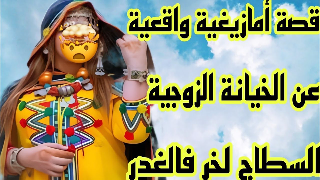 الحلقة459👍السطاج لخر فالغدر😴قصة أمازيغية على الخيانة الزوجية🔥