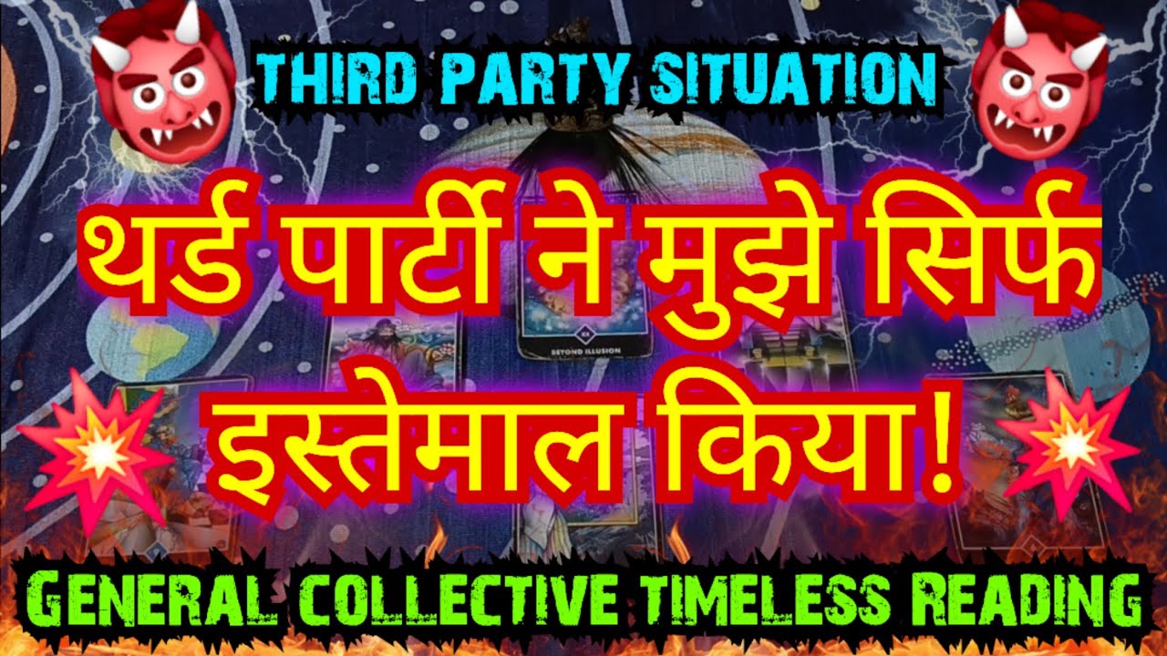 💯😭👹थर्ड पार्टी ने मुझे सिर्फ इस्तेमाल किया!THIRD PARTY SITUATION [COLLECTIVE] TIMELESS READING #2026