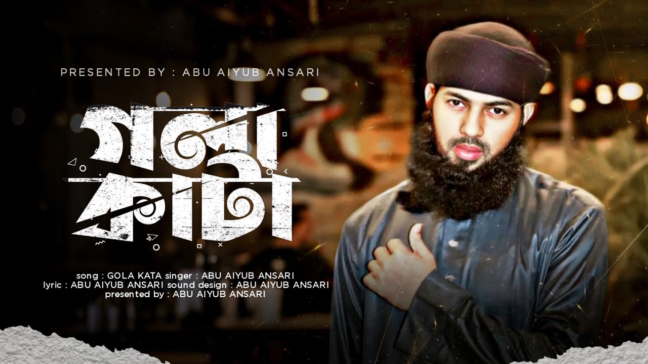 গলাকাটা || আবু আইয়ুব আনসারী নতুন গজল || New Islamic Video _ Abu Aiyub Ansari