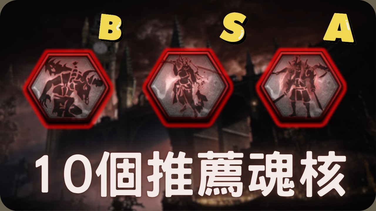 10個推薦魂核！｜仁王3 攻略