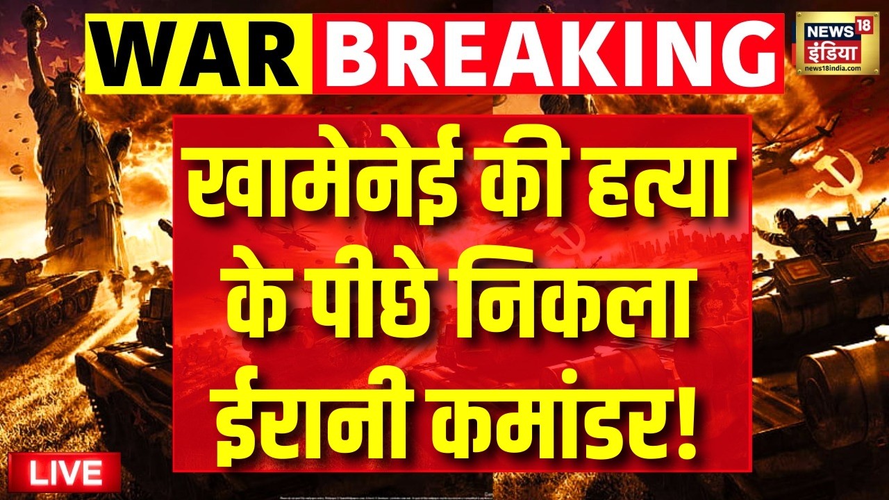 Iran Attack on America : खामेनेई की हत्या के पीछे निकला ईरान कमांडर? ! | Trump | Israel | Netanyahu