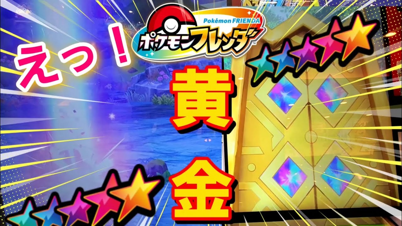 【ポケモンフレンダ】ベストタッグで黄金と、びっくり柱が出た！！#ポケモン#ポケモンフレンダ#pokemon#攻略#フレンダ