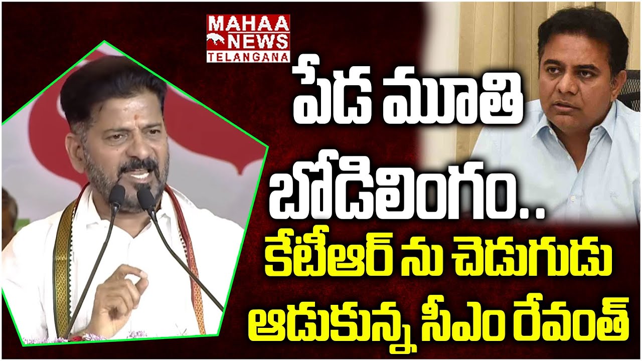 పేడ మూతి బోడిలింగం.. | CM Revanth Reddy Satirical Comments On KTR | Mahaa Telangana